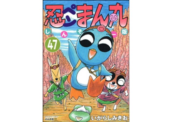楽天kobo電子書籍ストア 忍ペンまん丸 しんそー版 分冊版 第47話 いがらしみきお 楽天kobo電子書籍ストア 忍ペンまん丸 しんそー版 分冊版 第47話 いがらしみきお